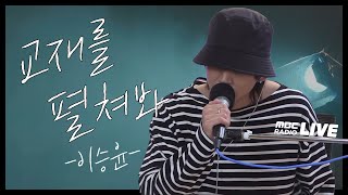 LIVE 이승윤  교재를 펼쳐봐  전효성의 꿈꾸는 라디오  MBC 211202 방송 [upl. by Brey]