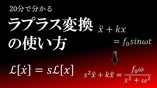 丸ごと変換、微分方程式。20分で分かるラプラス変換の使い方 [upl. by Beaulieu]