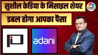 Big Market Voices Sushil Kedia के Rocket Profit देने वाले Stocks से भरें अपना Portfolio CNBC Awaaz [upl. by Eihtur]