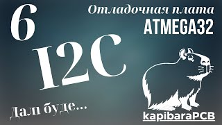 6 Отладочная плата ATMEGA32 I2C TWI [upl. by Davidoff]