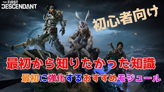 【TFD】最初から知りたかった知識、おすすめの優先して強化したいモジュール解説 初心者向け【The First Descendant／ザファーストディセンダント】 [upl. by Ahsekel762]