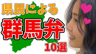 【群馬弁】代表的な方言10選をご紹介！ [upl. by Marnie]