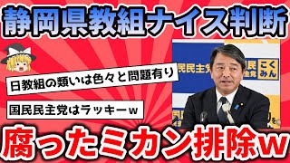 逆に国民民主党の価値が高まる！榛葉幹事長の地元、静岡県教職員組合が支持政党から除外【反応集】 [upl. by Nomihs551]