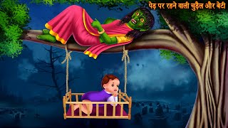 पेड़ पर रहने वाली चुड़ैल और उसकी बेटी  Witch amp Daughter  Hindi Horror Stories  Hindi Kahaniya New [upl. by Erait499]