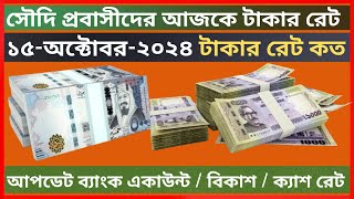 Ajker riyal rates  Saudi taka rate ajker  riyal rate ajker  today riyal rates bangla taka [upl. by Nwonknu]