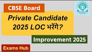 CBSE Board Exam 2025 के लिए LOC हुआ जारी  Private Candidate Form कब से भरेंगे  Improvement Exam [upl. by Mars]