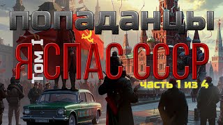 ПОПАДАНЕЦ  Я спас СССР Том I часть 14  10thDimension [upl. by Jarrad604]