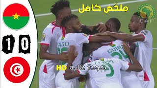 ملخض مباراة تونس ضد بوركينا فاصو 01 بجودة عالية [upl. by Hillery]