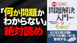 【仕事の“難問”を解決】問題解決の定番『問題解決入門』を解説します【コンサル自己啓発転職総研】 [upl. by Miarhpe]