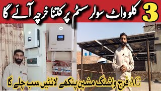 3kw solar system complate installation and latest price in pakistan  3kw solar system update price [upl. by Isaiah480]