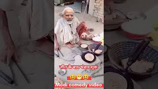 Modi comedy video 😊😁😊😁😊😁😆😆😆😆 [upl. by Furr]