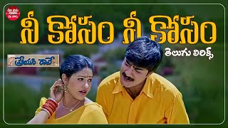 Neekosam Neekosam Song Telugu Lyrics  Preyasi Raave  Srikanth Raasi  Maa Paata Mee Nota [upl. by Ettenej]