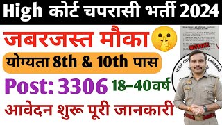 जबरजस्त मौका🤫 High Court Peon Bharti 2024✅ बहुत कम फॉर्म भरें🤫 8th amp 10th पास👍 आवेदन शुरू court [upl. by Noirrad]