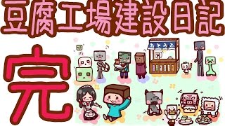 【Minecraft】豆腐工場建設日記 完成【ゆっくり実況】 [upl. by Yajiv]