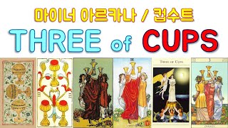 타로강의영상 컵 3 Three of cups Studying tarot cards [upl. by Nnairrehs997]