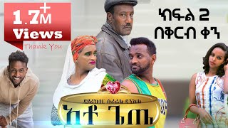 አቶ ጌጤ  ያለ ስሙ ስም የተሠጠዉ መነጋገሪያ የሆነዉ ሙሉ ፊልም  17 Views  Ethiopian Amharic Movie Ato Gete 2020 [upl. by Aihtenak]