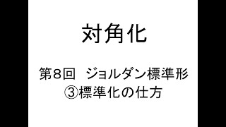 対角化第08回ジョルダン標準形③標準化の仕方 [upl. by Atcliffe]