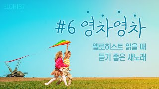 엘로히스트 읽을 때 듣기 좋은 새노래 6 [upl. by Delia567]