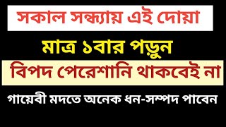 সকাল সন্ধ্যায় এই দোয়া ১বার পড়ুন  সকল সমস্যার সমাধান হবে । [upl. by O'Dell466]