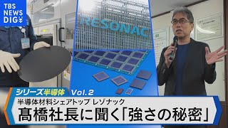 半導体材料シェア世界トップクラス！「レゾナック」髙橋社長が語るニッポンの強みとは【Bizスクエア】 TBS NEWS DIG [upl. by Ahsimot516]