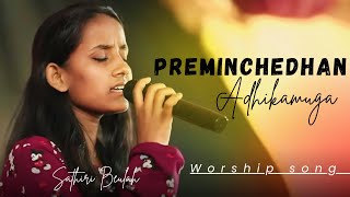 Preminchedhan adhikamuga song christiansongsKannarubensofficialBPFHyderabadworshipsongs [upl. by Analaj]