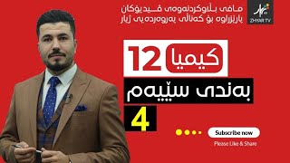 كیمیا 12  مهێدی  بەندی سێیەم  وانەی چوارەم [upl. by Mal]