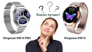 Kingwear KW10 PRO или Kingwear KW10 Детальный обзор Сравнение [upl. by Floria560]