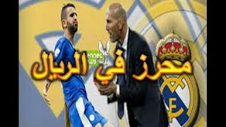 جماهير الريال تهتف ضد محرز  شاهد السبب mahrez riyal [upl. by Aynotak]