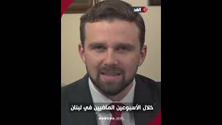 معلق سياسي أميركي ومؤثر لـ «إسرائيل» «لماذا دخلتم لبنان؟ هل يوجد رهــائن هناك؟» [upl. by Annabal]