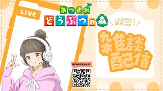 朝活【あつまれどうぶつの森】おはようって挨拶したい🧹 夢見番地出したら遊びに来てほしい朝活。 shorts あつ森 animalcross 雑談 [upl. by Sparkie]