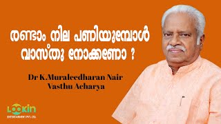 രണ്ടാം നില പണിയുമ്പോൾ വാസ്തു നോക്കണോ   വാസ്തു ആചാര്യ ഡോകെമുരളീധരൻ നായർ  Dr KMuraleedharan Nair [upl. by Haerdna]