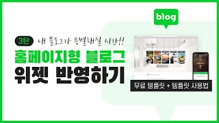 홈페이지형 블로그 만들기 3탄 블로그에 위젯 만들어 반영하기 [upl. by Akoek771]