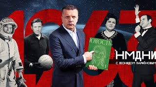 Убит Кеннеди Туризм с рюкзаком Терешкова Плащболонья «Негр» – это гордо Магомаев НМДНИ1963 [upl. by Yanrahc]