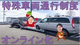 特車通行手続がオンライン化！ [upl. by Luis]