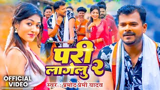 Video  परी लागेलू 2  pramodpremiyadav  Pari Lagelu 2  New Bhojpuri Song [upl. by Zacharias449]