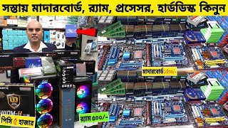 সস্তায় মাদারবোর্ড র‍্যাম প্রসেসর কিনুন 🔥 Computer Accessories Price In Bangladesh 2024 [upl. by Atteragram]