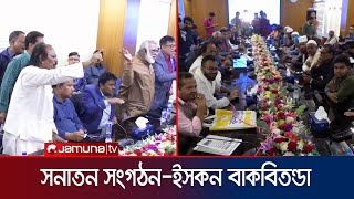 রংপুরে মতবিনিময় সভায় ইসকনের সাথে সনাতন নেতাদের বাগবিতণ্ডা  Rangpur ISHKON  Jamuna Tv [upl. by Annaeirb]