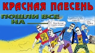 Красная плесень Самогон  бонус [upl. by Fatma]