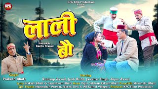 Laali Bau लाली बौ । New Garhwali Song 2024  Prakash Bhatt  Jyoti Bisht  KPG Films Production [upl. by Olihs]