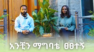 ሳምሪን ያገባሁበት ቀን ይፀፅተኛል [upl. by Aelc]