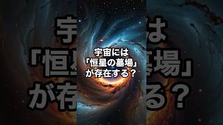 宇宙には「恒星の墓場」が存在する？ 宇宙 雑学 [upl. by Gavriella]