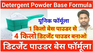 Detergent Powder Base  डिटर्जेंट पाउडर बेस  1 किलो से 4 किलो वाशिंग पाउडर बनाओ [upl. by Anahsahs]