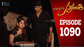 Chi La Sow Sravanthi  Episode 1090  చి॥ల॥సౌ॥ స్రవంతి Telugu Daily Serial  Mana Entertainments [upl. by Annawahs]