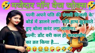 मजेदार नाॅन वेज जोक्स 🤣 Funny Nonveg Jokes  Joke  Chutkule  Hindi Chutkule  Comedy Jokes video [upl. by Eittel425]