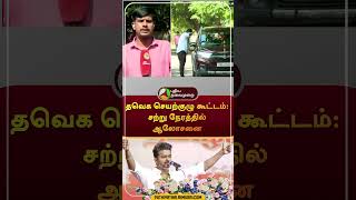 தவெக செயற்குழு கூட்டம் சற்று நேரத்தில் ஆலோசனை  shorts  tvk  vijay  puthiyathalaimuraitv [upl. by Suinuj]