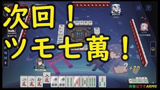 【雀魂実況】もうだめぽ【麻雀はうすARMS】 [upl. by Tallou915]