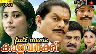 KaalaVarkey Malayalam Full Length HD Movie  Jagathy Sreekumar  Vijayaraghavan amp Pallavi HD [upl. by Farrica]