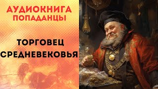 ПОПАДАНЦЫ АУДИОКНИГА ТОРГОВЕЦ СРЕДНЕВЕКОВЬЯ СЛУШАТЬ [upl. by Pitts]