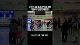 비교적 쾌적한 미얀마 양곤국제공항 240625 미얀마여행 양곤국제공항 [upl. by Arlo]