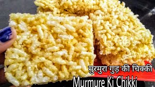 Murmura Chikki Recipe। बिल्कुल बाज़ार जैसी मुरमुरा गुड़ की चिक्की। Murmure ki Chikki।Murmura Chikki [upl. by Bunde]